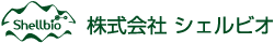 シェルビオ ロゴ