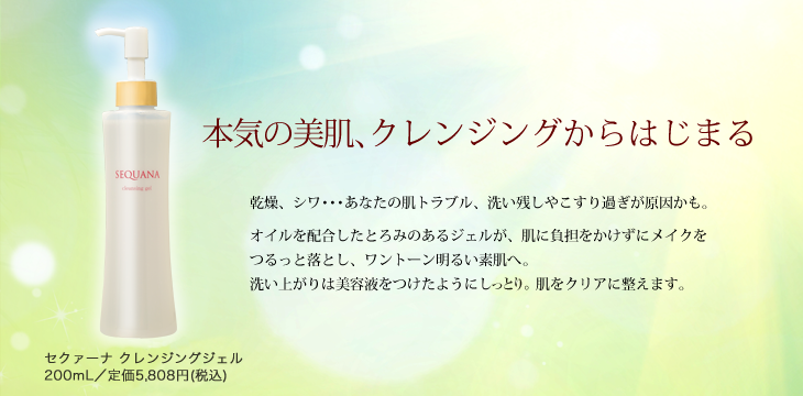 セクァーナ クレンジングジェル