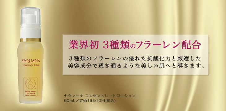 セクァーナ コンセントレートローション