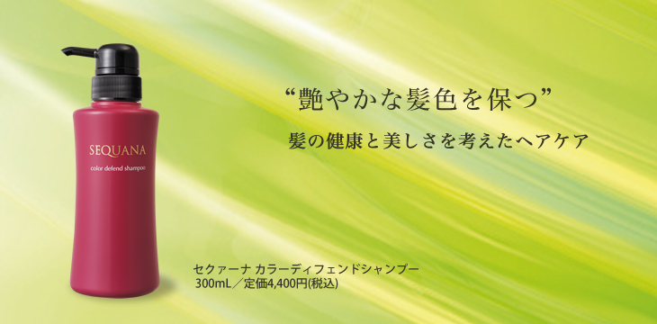セクァーナ ヘアケア