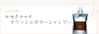 セクァーナ ナリッシュシャンプー