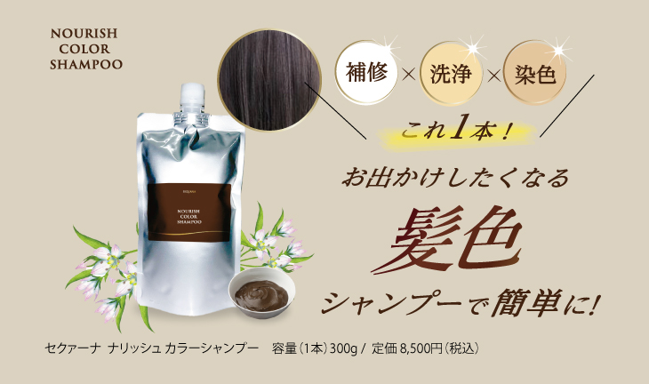 セクァーナ ヘアケア