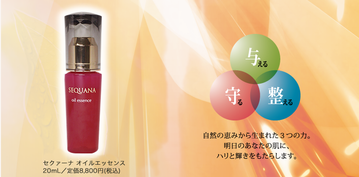 セクァーナ オイルエッセンス