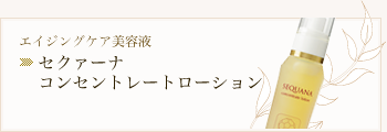 セクァーナ コンセントレート ローション