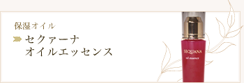 セクァーナ オイルエッセンス