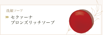 セクァーナ ブロンズリッチソープ