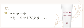 セクァーナ セキュリテUVクリーム