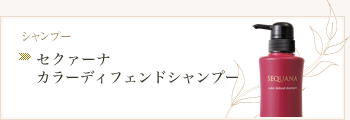 セクァーナ カラーディフェンドシャンプー