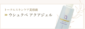 ウシュクベ アクアジェル