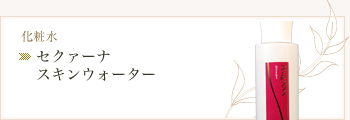 セクァーナ スキンウォーター