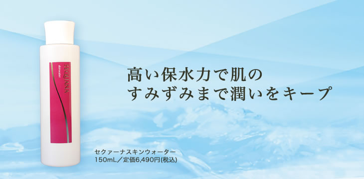 セクァーナ スキンウォーター