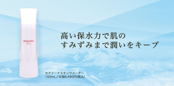 セクァーナ スキンウォーター