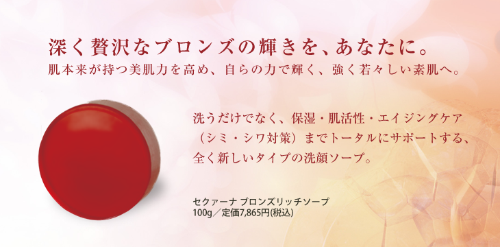 セクァーナ ブロンズリッチソープ
