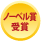ノーベル賞受賞