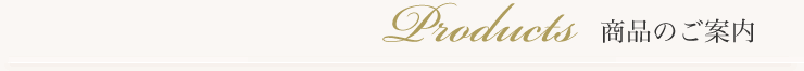 商品のご案内