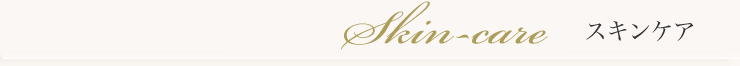 スキンケア