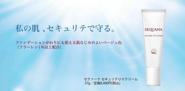 セクァーナ セキュリテUVクリーム